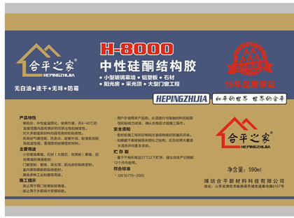 H-8000中性硅酮结构胶