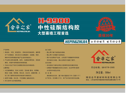 H-9900中性硅酮结构胶