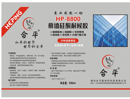 HP-8800幕墙硅酮耐候胶