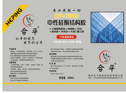 HP-7000中性硅酮结构胶