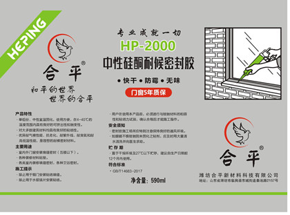 HP-2000中性硅酮耐候密封胶